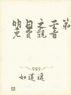 明日之子第二季免费观看