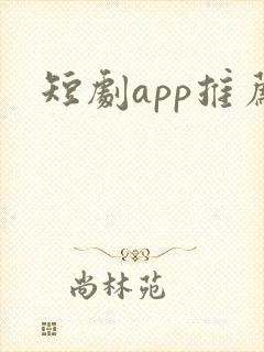 短剧app推荐