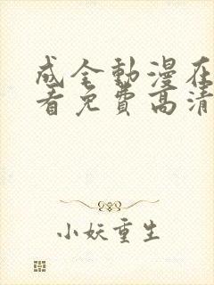 成全动漫在线观看免费高清动漫版下载封面