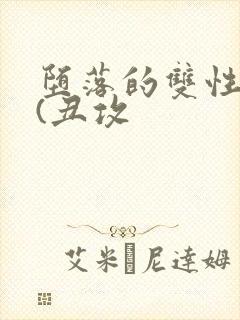 堕落的双性美人(丑攻封面