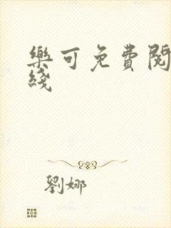 乐可免费阅读在线