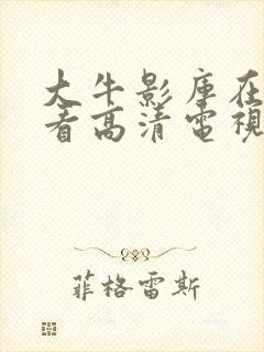 大牛影库在线观看高清电视剧封面