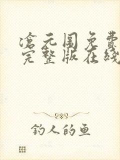 沧元图免费观看完整版在线观看高清版动漫