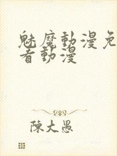 魅魔动漫免费观看动漫