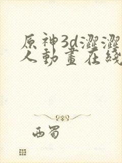 原神3d涩涩同人动画在线观看