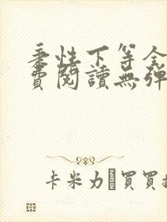 秉性下等全文免费阅读无弹窗笔趣阁