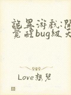 诡异游戏:开局觉醒bug级天赋下载txt封面