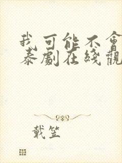 我可能不会爱你泰剧在线观看免费封面