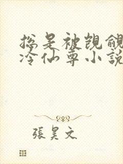 总是被觊觎的清冷仙尊小说免费阅读