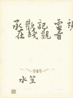 承欢记 电视剧 在线观看