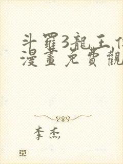 斗罗3龙王传说漫画免费观看