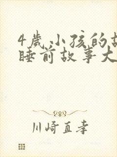4岁小孩的故事睡前故事大全