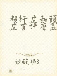 超纤皮和头层牛皮有什么区别