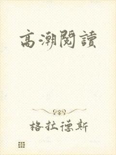 高潮阅读