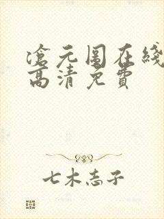 沧元图在线观看高清免费