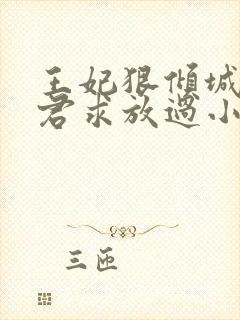 王妃狠倾城:邪君求放过小说