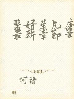 医婿叶凡唐若雪最新章节笔趣阁