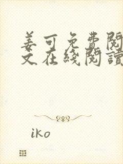 姜可免费阅读全文在线阅读笔趣阁