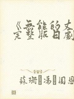 《无能的丈夫》完整版日剧在线观看