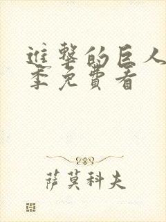 进击的巨人第五季免费看