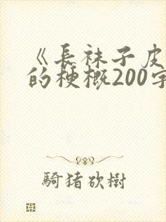 《长袜子皮皮》的梗概200字