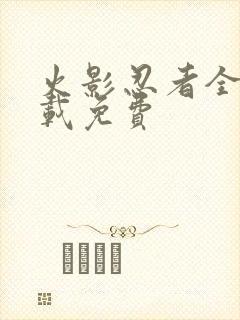 火影忍者全集下载免费