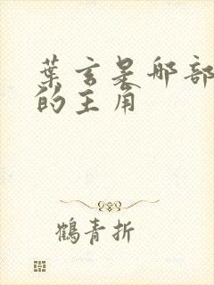 叶玄是哪部小说的主角