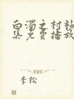 白浊之村动漫全集免费播放