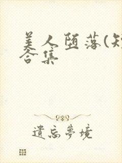 美人堕落(短篇合集