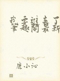 我要进来了师尊笔趣阁最新章节列表封面