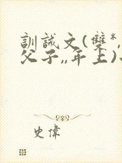 训诫文(双*,父子,,年上)小说