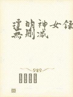琼明神女录免费无删减