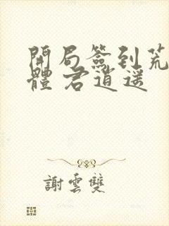 开局签到荒古圣体 君逍遥