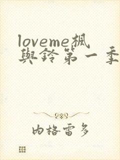 loveme枫与铃第一季全集免费播放