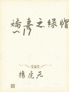 娇妻之绿帽癖1～17