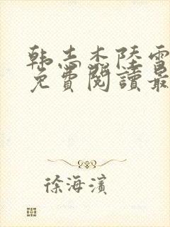 韩志杰陆雪小说免费阅读最新章节