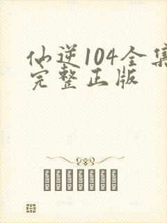 仙逆104全集完整正版
