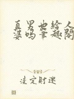 直男也给人当老婆吗笔趣阁免费阅读