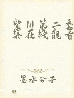 紫川第二季26集在线观看免费完整版封面