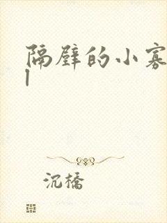 隔壁的小寡妇gl