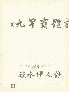 x九星霸体诀封面