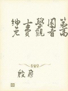 绅士学园第一季免费观看高清动漫