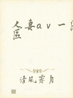 人妻aⅴ一区二区