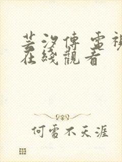 芸汐传 电视剧在线观看