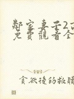 邻家妻子2高清免费观看全集在线