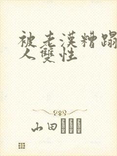 被老汉糟蹋的美人双性