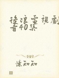 后浪电视剧免费看40集