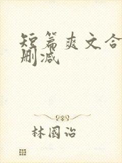 短篇爽文合集无删减