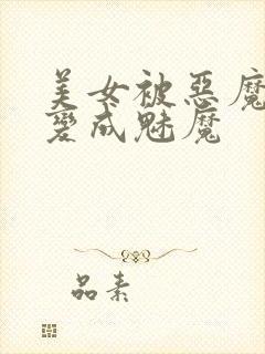 美女被恶魔寄生变成魅魔