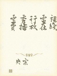 云秀行电视剧免费播放在线